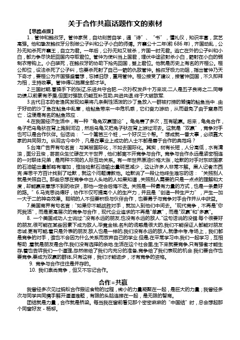 关于合作共赢话题作文的素材 【思路点拨】 1.管仲和鲍叔牙.