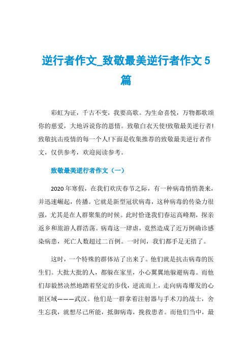 逆行者作文_致敬最美逆行者作文5篇彩虹为证,千古不变,我要高歌.