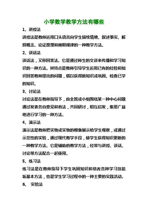 小学数学教学方法有哪些 1,讲授法 讲授法是教师运用口头语言向学生