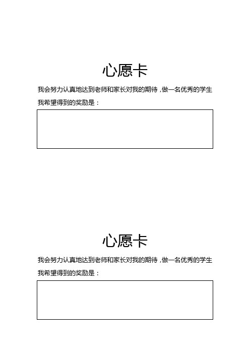 做一名优秀的学生 我希望得到的奖励是 心愿卡 我会努力认真地达到