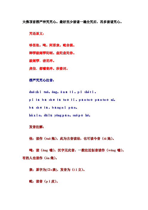 虎信.都嚧瓮泮.莎婆诃.楞严咒咒心注音:duō zhitu