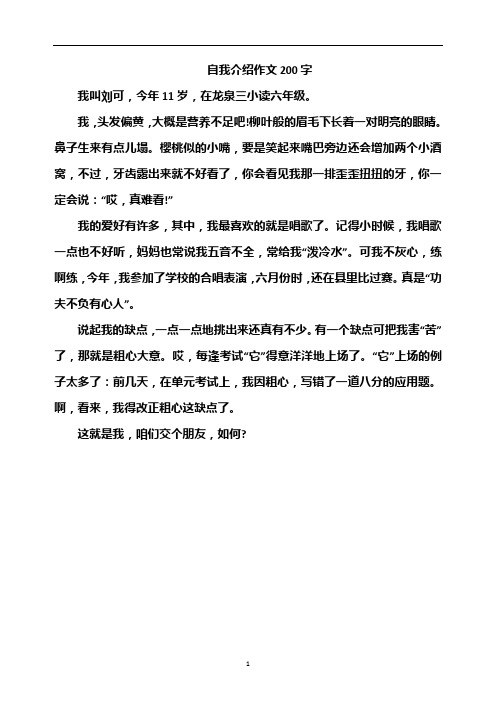 自我介绍作文200字 我叫刘可,今年11岁,在龙泉三小读六年级.