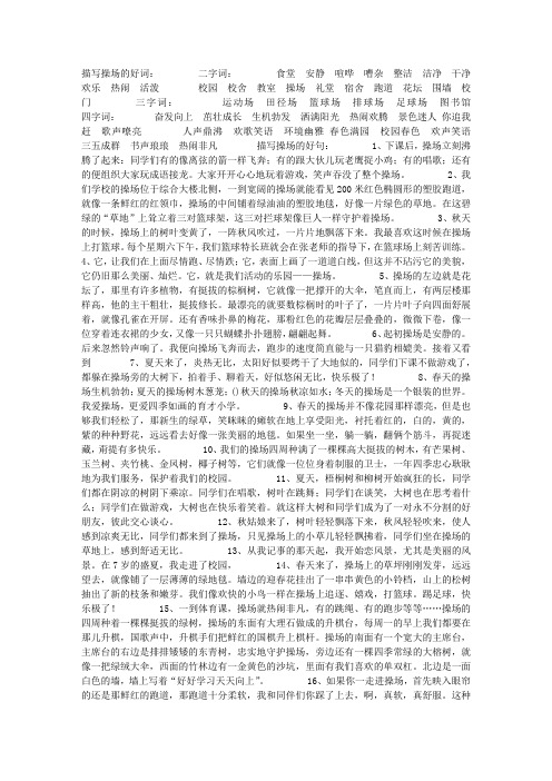 描写操场的好词:二字词:食堂安静喧哗嘈杂整洁洁净干净欢乐热闹活泼