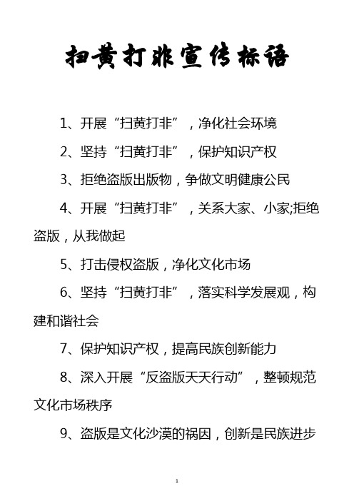 扫黄打非宣传标语 1,开展"扫黄打非",净化社会环境 2,坚持"扫黄打非"