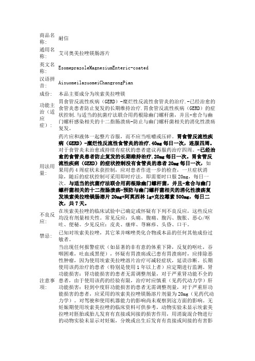商品名称: |耐信 | 通用名称: |艾司奥美拉唑镁肠溶片 | 英文名称