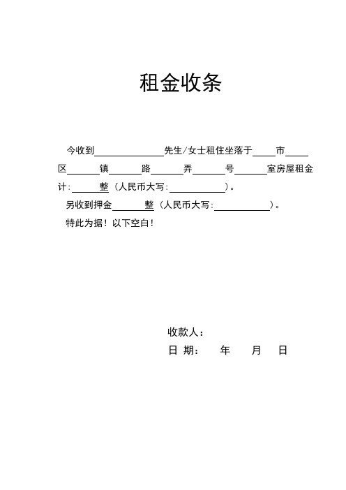 另收到押金整(人民幣大寫:). 特此為據!以下空白!