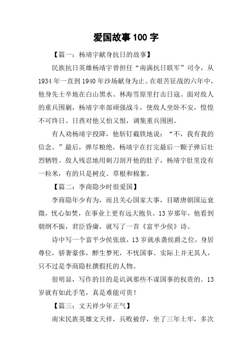 爱国故事100字 【篇一:杨靖宇献身抗日的故事】民族抗日英雄杨靖宇曾