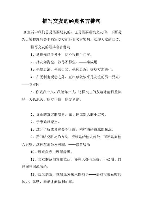 描写交友的经典名言警句 在生活中我们总是需要朋友的,也是需要谨慎