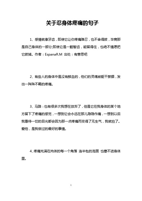 关于忍身体疼痛的句子 1,感情就像牙齿,即使它让你疼痛难忍,也不舍得