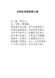 全国各省简称顺口溜 东三省,黑吉辽; 北,西部,蒙新藏; 西南地区有去贵