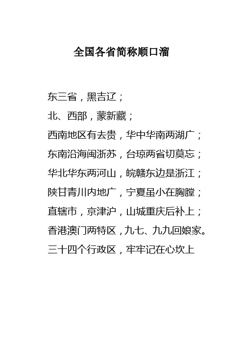 全国各省简称顺口溜 东三省,黑吉辽; 北,西部,蒙新藏; 西南地区有去贵