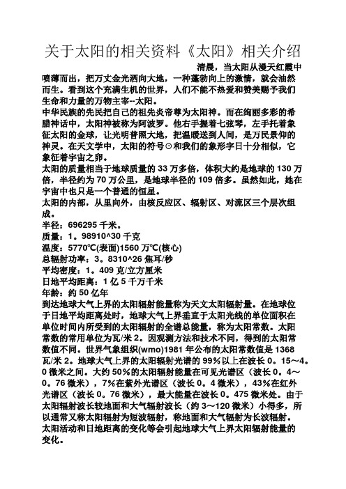 关于太阳的相关资料《太阳》相关介绍 清晨,当太阳从漫天红霞中喷薄而