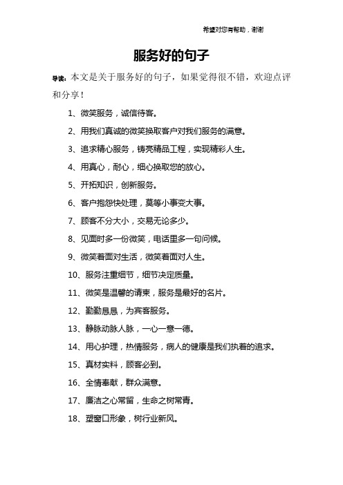 服务好的句子 导读:本文是关于服务好的句子,如果觉得很不错,欢迎点评