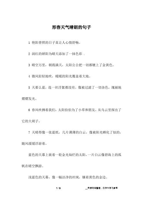 写天气晴朗的优美句子 - 百度文库