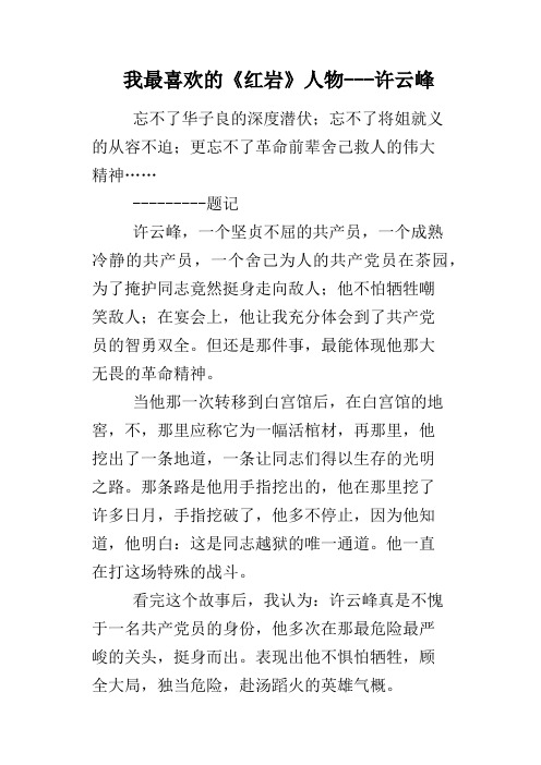 我最喜欢的《红岩》人物-许云峰 忘不了华子良的深度潜伏;忘不了将