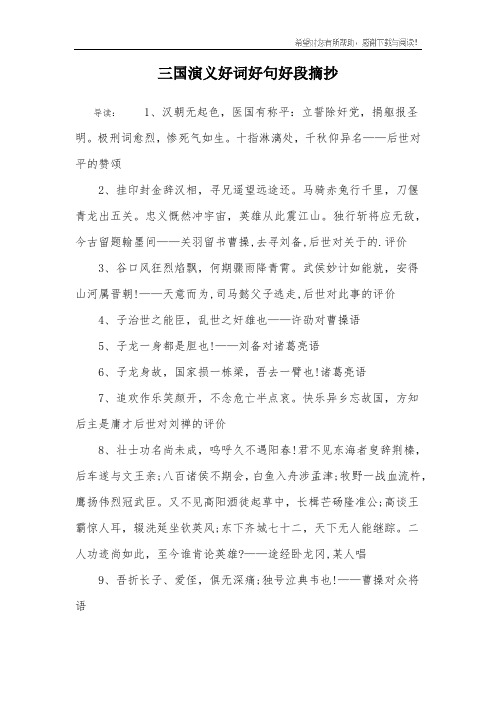 三国演义好词好句好段摘抄 导读:1,汉朝无起色,医国有称平:立誓除奸党