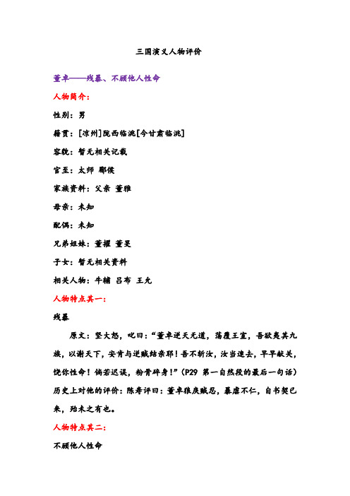 三国演义人物评价 董卓——残暴,不顾他人性命 人物简介: 性别:男