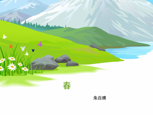 春 朱自清 开头 盼望着,盼望着, 东风来了,春天的脚 步近了.