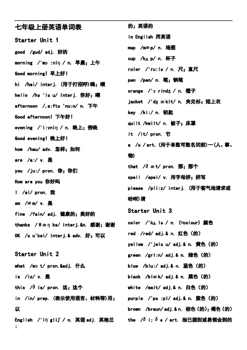 七年级上册英语单词表 starter unit 1 gd/gud/ adj.