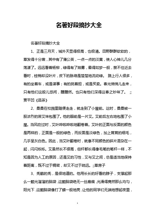 名著好段摘抄大全 名著好段摘抄大全 1,正是三月天,城外天显得极高,也