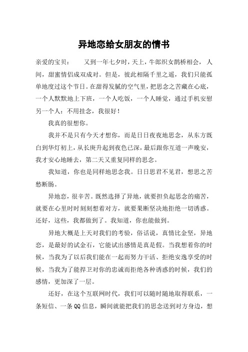 异地恋给女朋友的情书 亲爱的宝贝:又到一年七夕时,天上,牛郎织女鹊桥