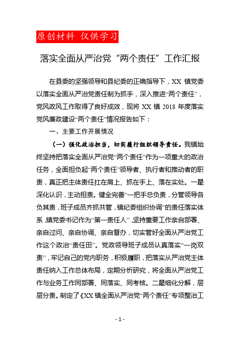 深入推进"两个责任,党风政风工作取得了良好成效,现将xx镇2018年度