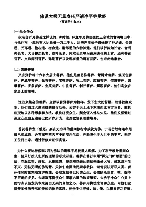 佛说大乘无量寿庄严清净平等觉经 (夏莲居汇集本) (一)法会圣众 我