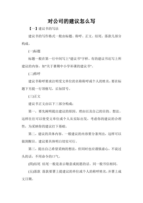 【一】建議書的寫法 建議書的寫作格式一般由標題,稱呼,正文,結尾