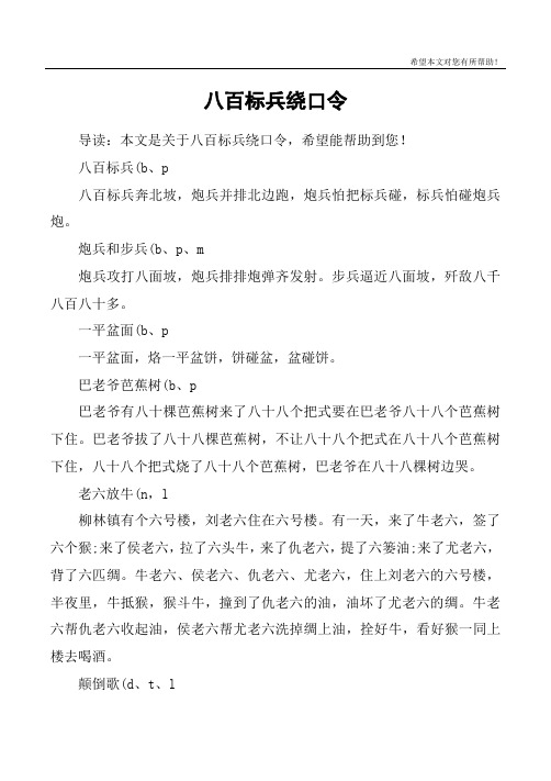 八百标兵(b,p八百标兵奔北坡,炮兵并排北边跑,炮兵怕把标兵碰,标兵怕