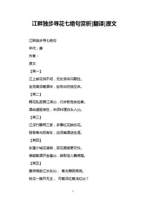 江畔独步寻花七绝句赏析|翻译|原文 江畔独步寻七绝句 年代:唐 作者