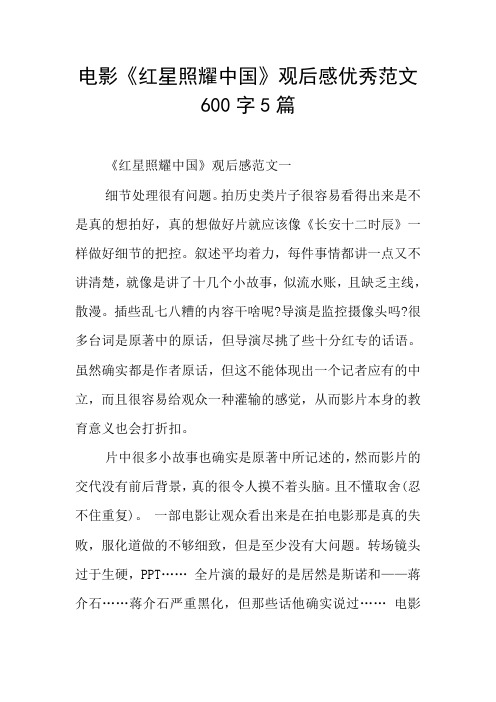 电影《红星照耀中国》观后感优秀范文600字5篇 《红星照耀中国》
