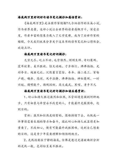 海底兩萬裡好詞好句讀書筆記摘抄加感悟賞析: 《海底兩萬裡》是法國