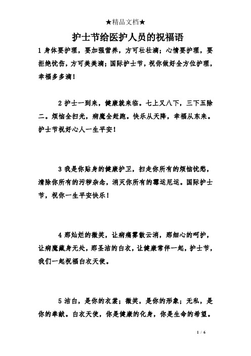 护士节给医护人员的祝福语 1身体要护理,要加强营养,方可壮壮滴;心情