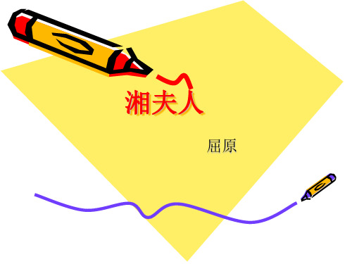 湘夫人 屈原 帝子降兮北渚,目眇眇兮愁予.