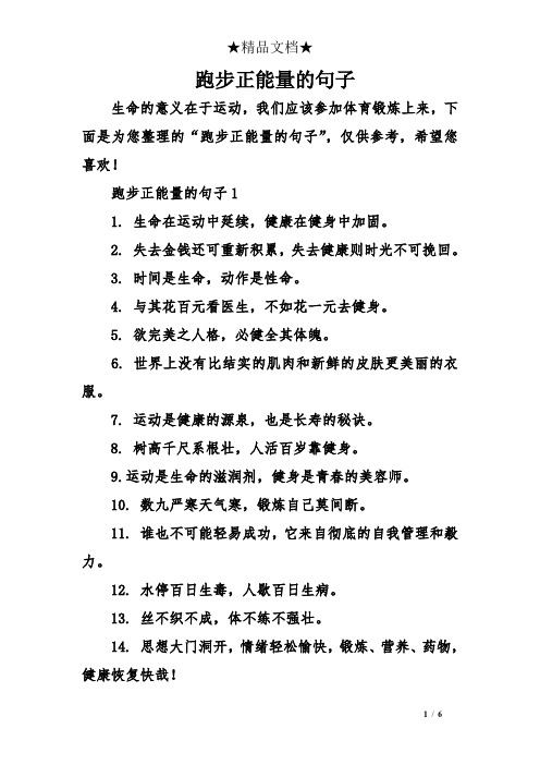跑步正能量的句子1 1.生命在运动中延续,健康在健身中加固. 2.