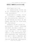 我学会了什么500字图片