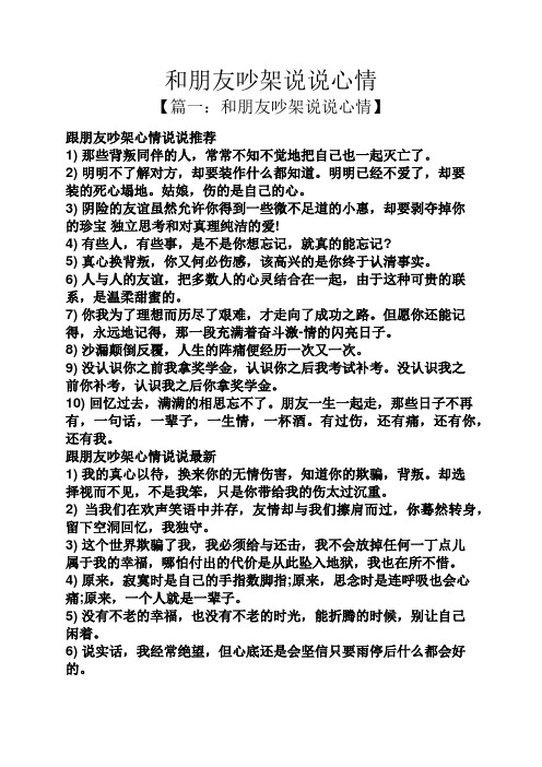 【篇一:和朋友吵架说说心情】 跟朋友吵架心情说说推荐 1)那些背叛