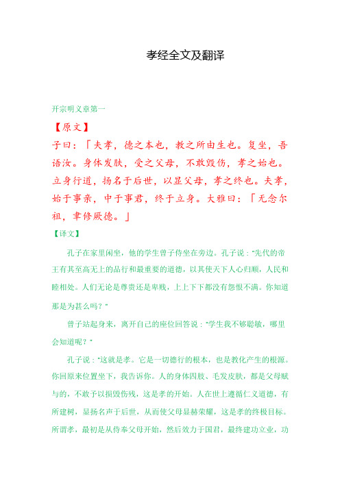 孝经全文及翻译 开宗明义章第一 【原文】 子曰:「夫孝,德之本也,教之