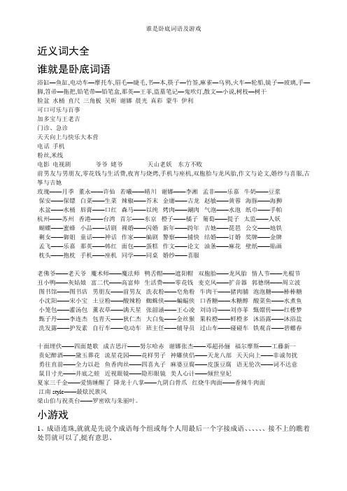 近义词大全 谁就是卧底词语 浴缸—鱼缸,电动车—摩托车,眉毛—睫毛