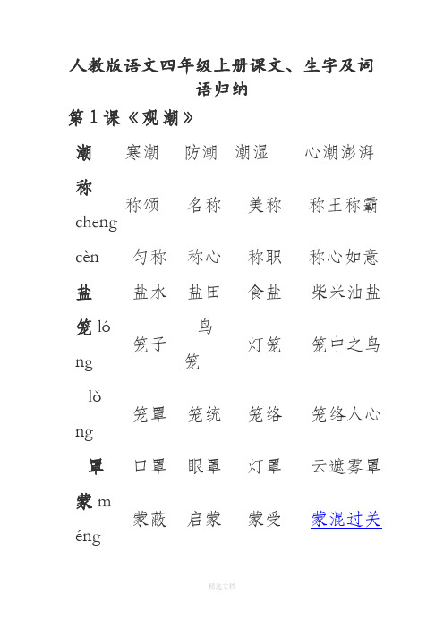 人教版语文四年级上册课文,生字及词语归纳 第1课《观潮》 潮|寒潮