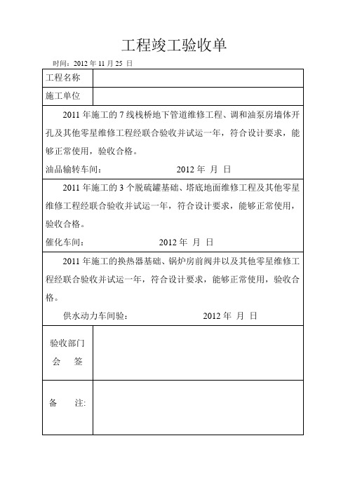 工程竣工驗收單 時間:2012年11月25日 工程名稱|施工單位|2011年施工