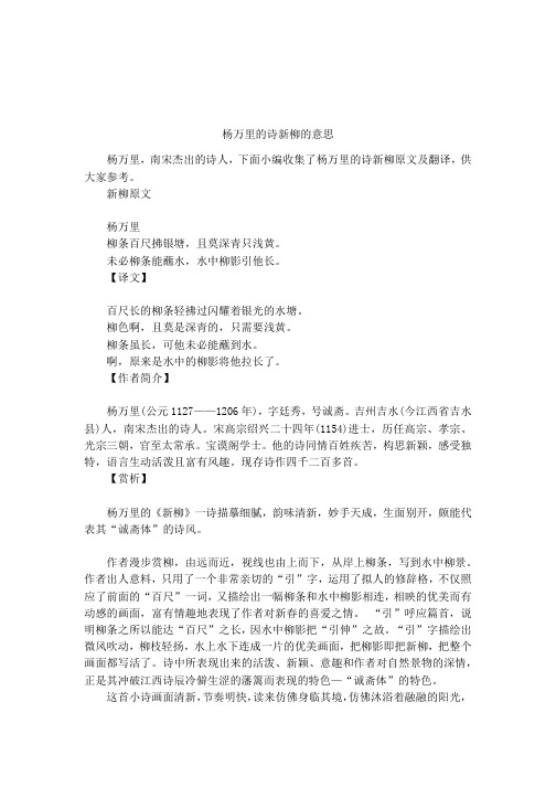 新柳原文杨万里柳条百尺拂银塘,且莫深青只浅黄.