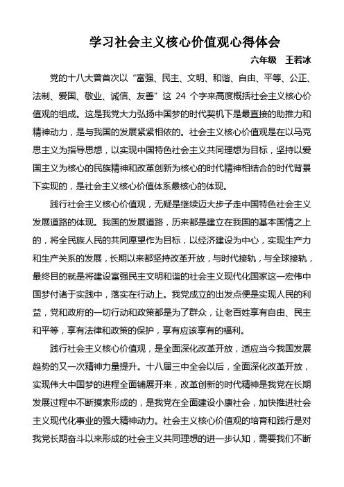 學習社會主義核心價值觀心得體會 六年級王若冰 黨的十八大曾首次以