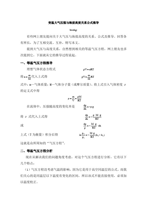 變溫大氣壓強與海拔高度關係公式推導 bwdqy 有些網上朋友提問關於大