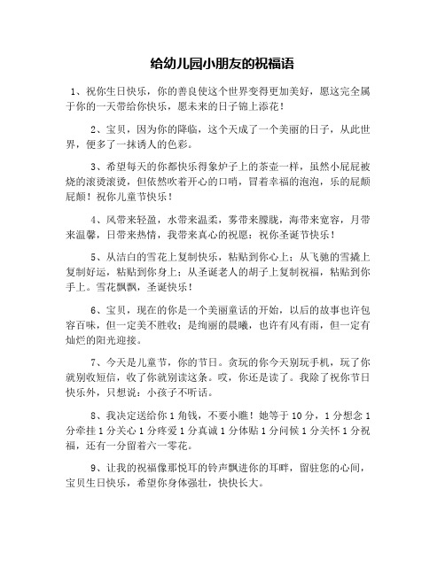给幼儿园小朋友的祝福语 1,祝你生日快乐,你的善良使这个世界变得更加