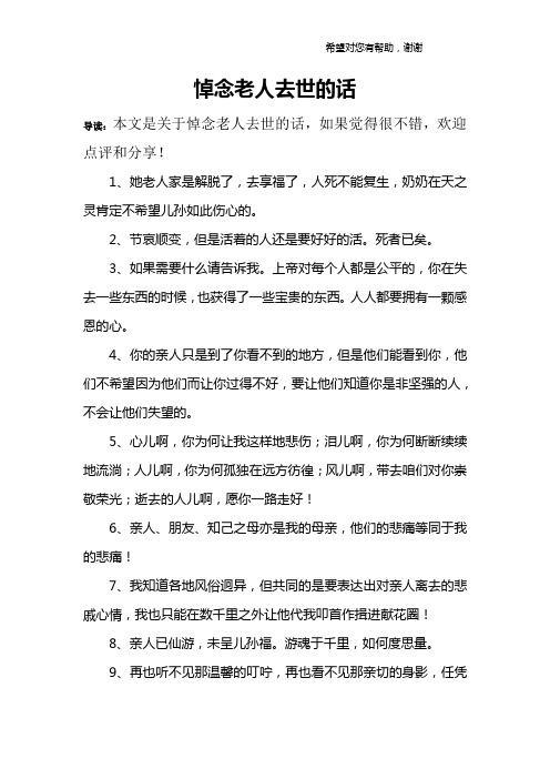 悼念老人去世的话 导读:本文是关于悼念老人去世的话,如果觉得很不错