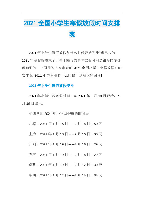 2021全国小学生寒假放假时间安排表2021年小学生寒假放假从什么时候