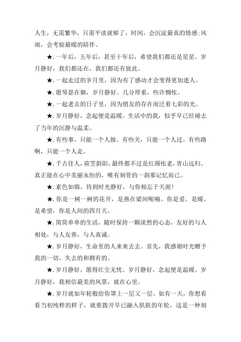 描写岁月静好的句子美句摘抄说说大全 描写岁月静好的句子美句摘抄