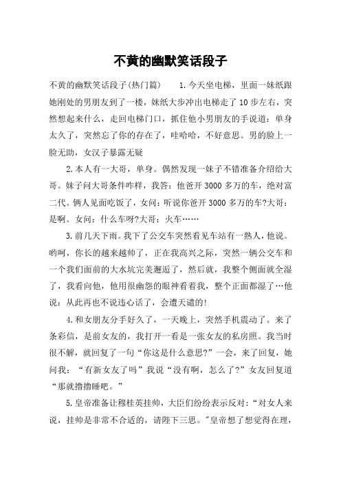 不黄的幽默笑话段子 不黄的幽默笑话段子(热门篇)1.