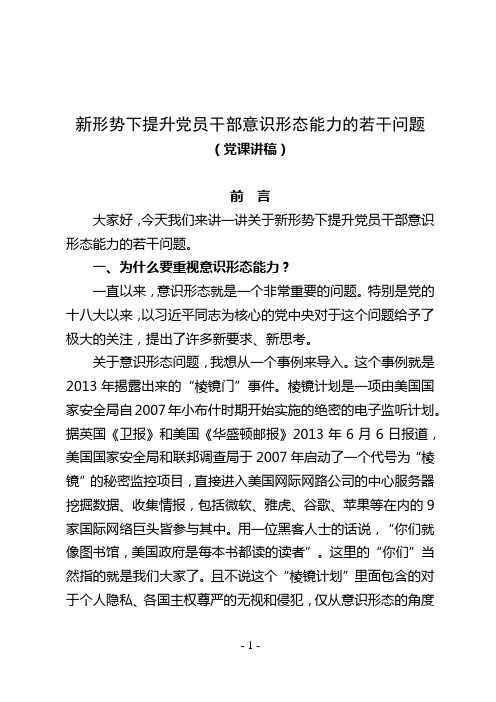 新形势下提升党员干部意识形态能力的若干问题(党课讲稿 前言 大家